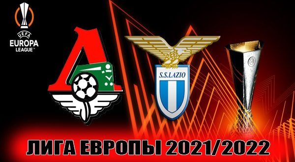 Локомотив - Лацио: прогноз на матч 25 ноября 2021