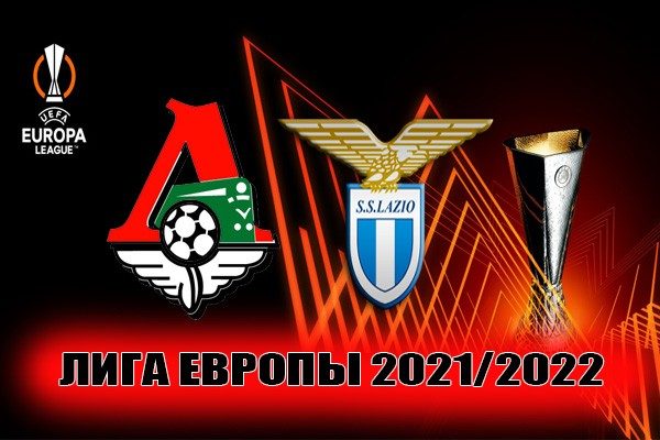 Локомотив - Лацио: прогноз на матч 25 ноября 2021