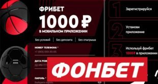 Фрибет Фонбет 1000 рублей за регистрацию и установку приложения 2021/2022