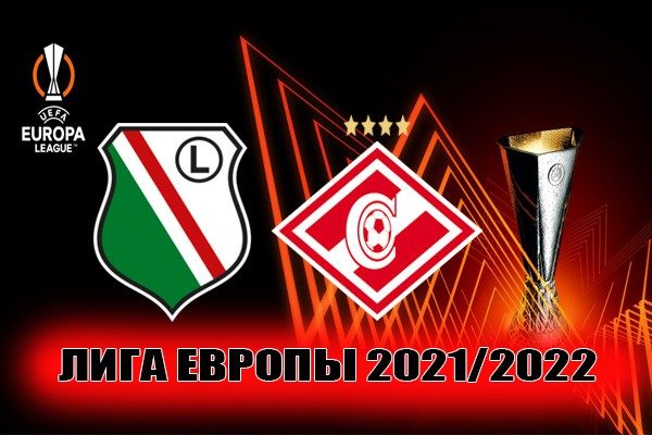 Легия – Спартак Москва: прогноз на матч 9 декабря 2021