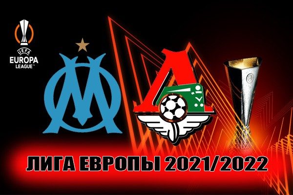Марсель – Локомотив: прогноз на матч 9 декабря 2021