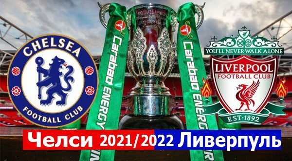 Челси – Ливерпуль 27.02: финал Кубка Английской лиги по футболу 2021/2022