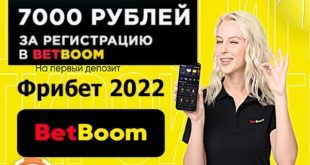 Бет бум: фрибет 7000 рублей за регистрацию новым клиентам