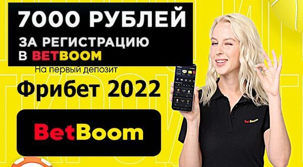 Бет бум: фрибет 7000 рублей за регистрацию новым клиентам
