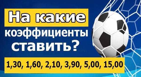 Ставки на футбол от 100 рублей песня рекламы казино вулкан