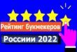 Рейтинг букмекеров России в 2022 году: самые надёжные БК