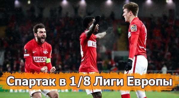 Когда и с кем будет играть Спартак в 1/8 Лиги Европы 2021/2022?