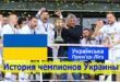 Все чемпионы Украины по футболу – таблица победителей УПЛ по годам