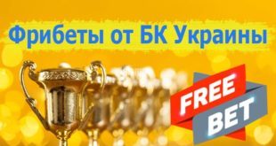 Фрибеты букмекеров Украины 2022 за регистрацию, без депозита, с депозитом