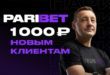 Парибет фрибет 1000 рублей за регистрацию и первый депозит