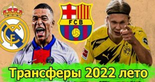 Трансферы (лето) 2022: таблица переходов в футболе