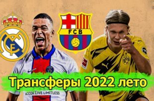 Трансферы (лето) 2022: таблица переходов в футболе