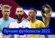 Кто лучший футболист мира 2022? ТОП-10 игроков планеты