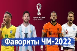 Кто выиграет ЧМ-2022 по футболу в Катаре? Фавориты и прогноз