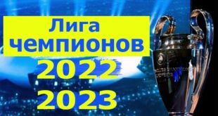 Лига Чемпионов УЕФА 2022/2023: календарь, таблица, матчи