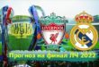 Ливерпуль – Реал 28 мая: прогноз на финал Лиги Чемпионов 2022
