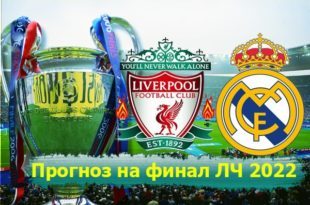 Ливерпуль – Реал 28 мая: прогноз на финал Лиги Чемпионов 2022