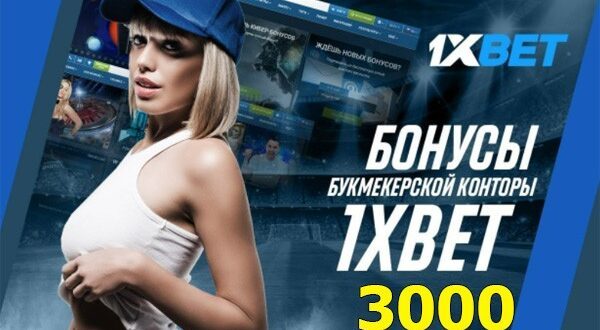 1xBet бонус 3000 грн 100% на первый депозит в Украине