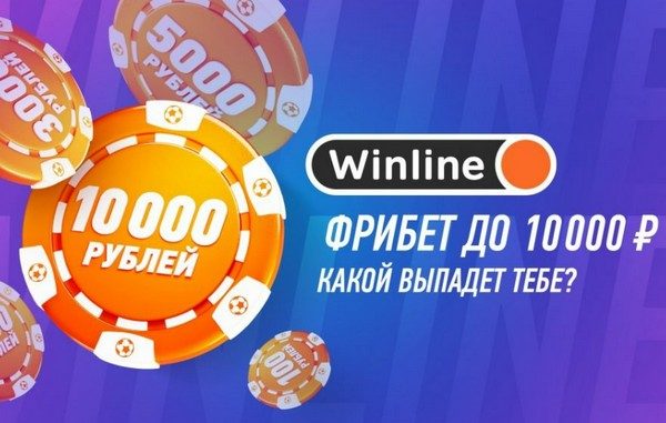 Винлайн: фрибет 10000 рублей (как получить? Правила вывода)