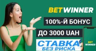 BetWinner: бонус 3000 грн (€ 100), ставка без риска Бетвиннер