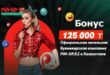 Пин Ап: бонус за регистрацию 125 000 тенге для граждан Казахстана
