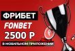 Фрибет 2500 рублей в Фонбет новым игрокам без депозита