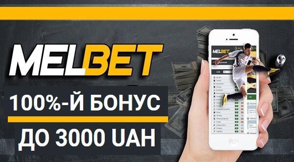 Мелбет бонус 3000 грн: как получить бонусы 100% на депозит