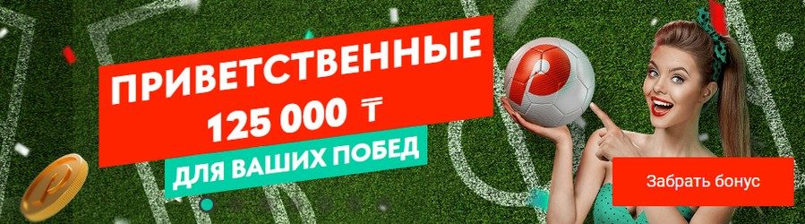 пин ап бонус 125 000 тенге в Казахстане
