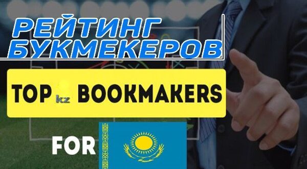Рейтинг букмекеров Казахстана 2022 с фрибетом за регистрацию