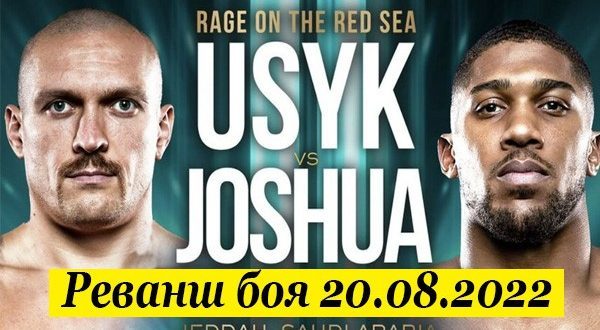 Реванш боя Усик vs Джошуа состоится 20 августа 2022 года. 