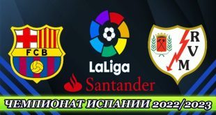 Барселона – Райо Вальекано: прогноз на 1 тур Ла Лиги 13.08.2022