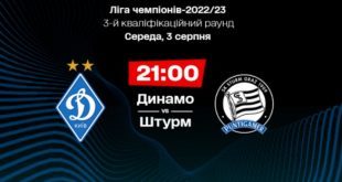 Где смотреть матч Динамо – Штурм онлайн 03.08.2022?