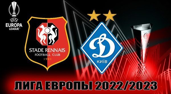 Ренн – Динамо Киев: прогноз на матч ЛЕ 6 октября 2022