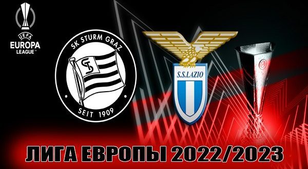 Штурм – Лацио: прогноз на матч ЛЕ 6 октября 2022