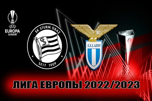 Штурм – Лацио: прогноз на матч ЛЕ 6 октября 2022
