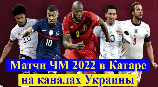 Где смотреть ЧМ 2022 по футболу онлайн в Украине?