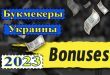 Бонусы букмекерских контор Украины 2023 без депозита