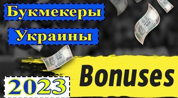 Бонусы букмекерских контор Украины 2023 без депозита
