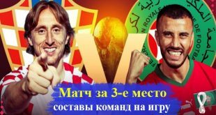 Хорватия – Марокко: стартовые составы на игру ЧМ 17.12.2022