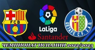 Барселона – Хетафе: прогноз на матч Ла Лиги 22 января 2023