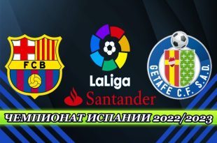 Барселона – Хетафе: прогноз на матч Ла Лиги 22 января 2023