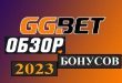 GGBet бонусы 2023: за регистрацию, депозит 3000 грн. (100%)
