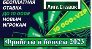 Лига Ставок фрибеты 2023: за регистрацию, депозит 500 и 10000 рублей