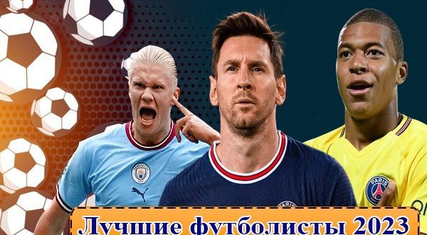ТОП-10 лучших футболистов мира 2023: рейтинг лучших игроков года
