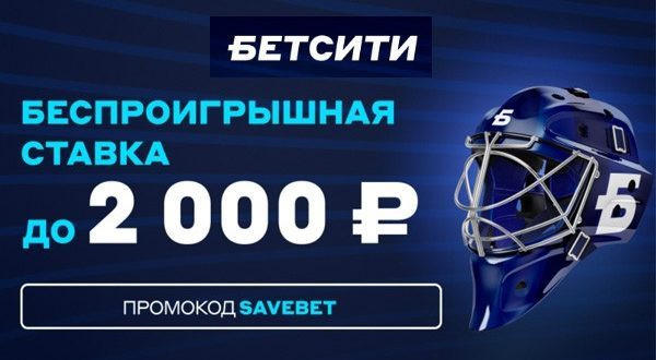 Бетсити: страховка ставки до 2000 рублей для новых игроков