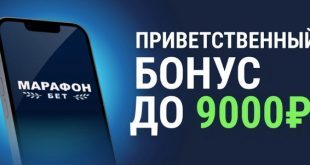 Марафон: фрибет 9000 рублей за регистрацию и установку приложения