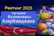 Букмекерские конторы Азербайджана 2023: рейтинг лучших БК с бонусами