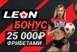 Фрибет 25000 рублей Леон.ру: получить за регистрацию и депозит