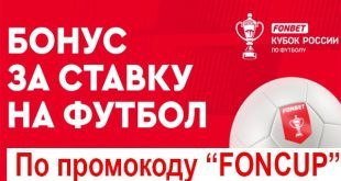 Промокод Фонбет 2023 на сегодня: фрибет за ставку на Кубок России