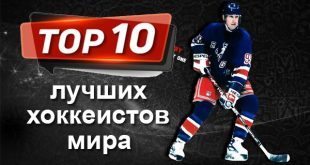 Самые лучшие хоккеисты мира за всю историю: Рейтинг ТОП-10
